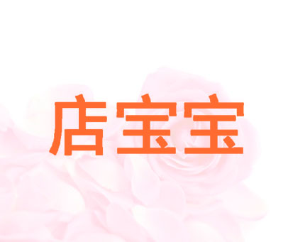 店宝宝