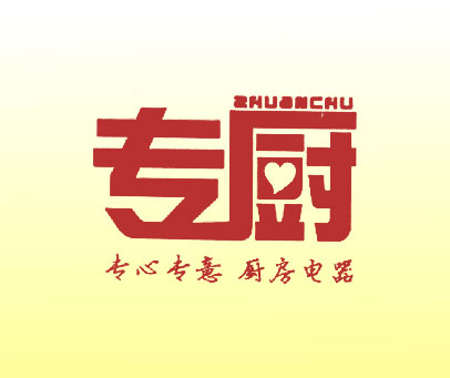 专厨 专心专意厨房电器