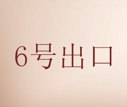 6 号出口