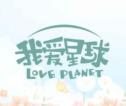 我爱星球 LOVE PLANET