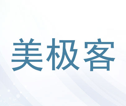 美极客