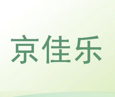 京佳乐