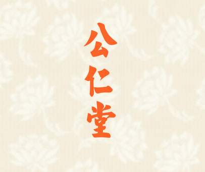 公仁堂