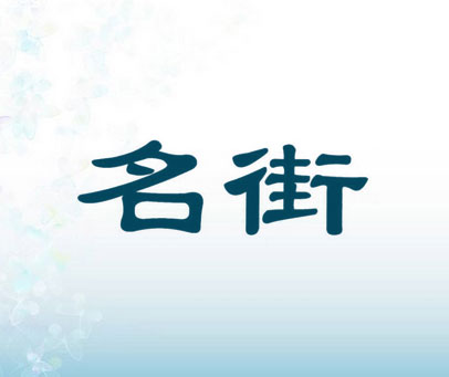 名街