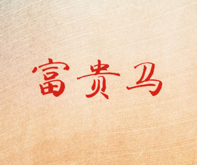 富贵马
