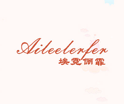 埃霓俪霏  AILEELERFER