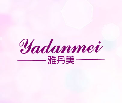 雅丹美