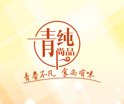 青纯尚品 青春不凡 食尚有味