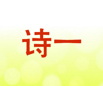 诗一