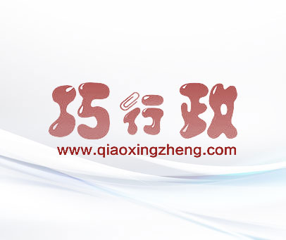巧行政 WWW.QIAOXINGZHENG.COM