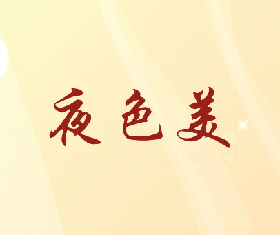 夜色美
