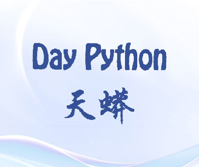 天蟒 DAY PYTHON