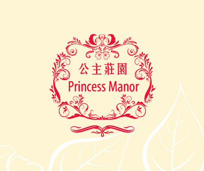 公主庄园 PRINCESS MANOR