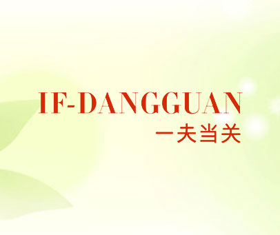 一夫当关 IF-DANGGUAN