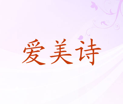 爱美诗