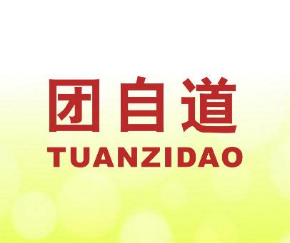 团自道