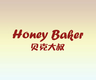 贝克大叔  HONEY BAKER