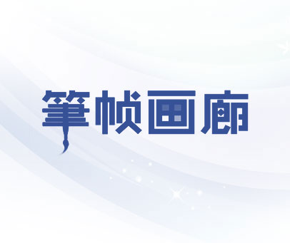 笔帧画廊