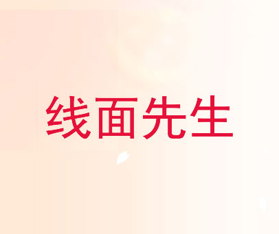 线面先生
