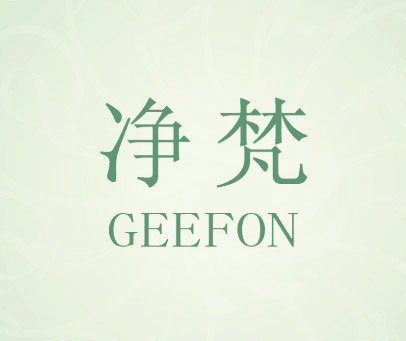 净梵   GEEFON