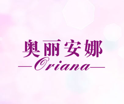 奥丽安娜 ORIANA