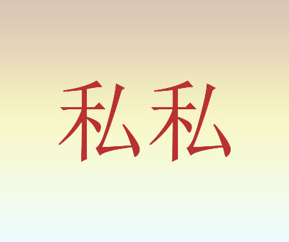 私私