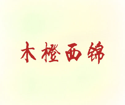 木橙西锦