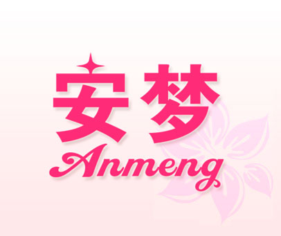 安梦 ANMENG