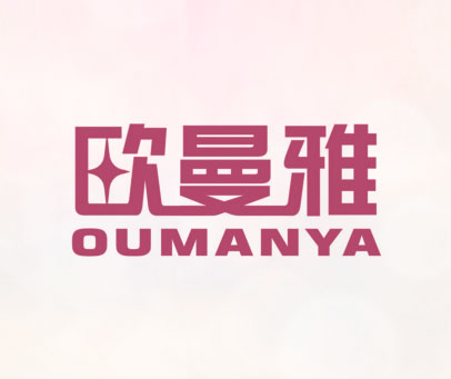 欧曼雅 OUMANYA