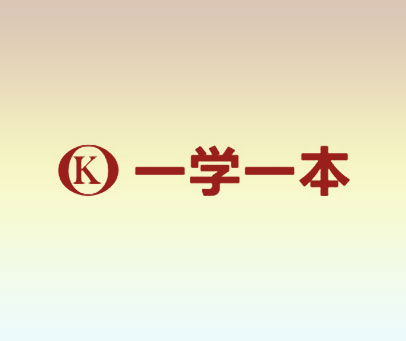 K 一学一本
