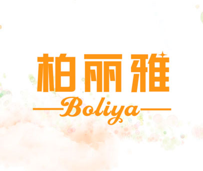 柏丽雅 BOLIYA