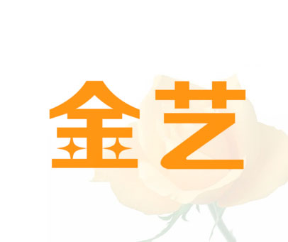 金艺