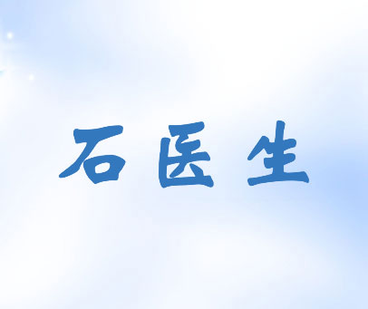 石医生