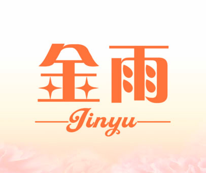 金雨 JINYU
