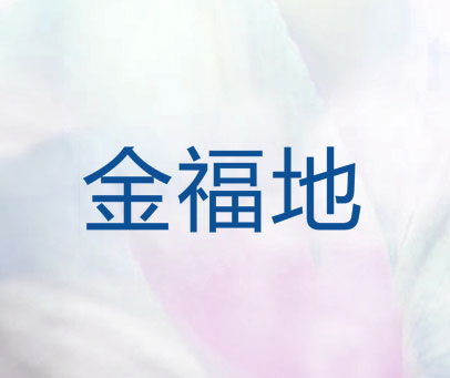 金福地