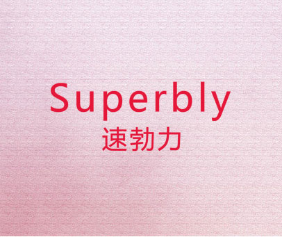 速勃力 SUPERBLY
