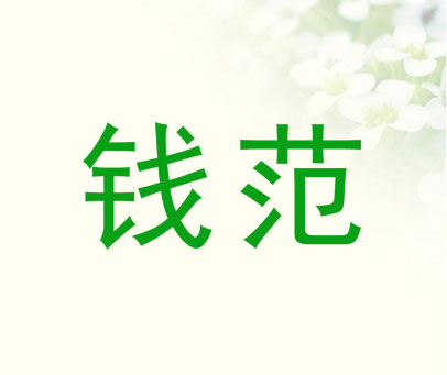 钱范