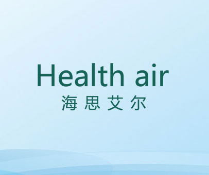 海思艾尔 HEALTH AIR