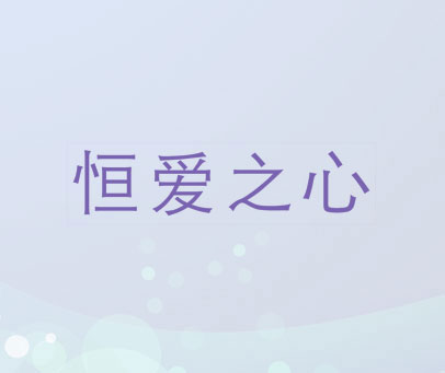 恒爱之心