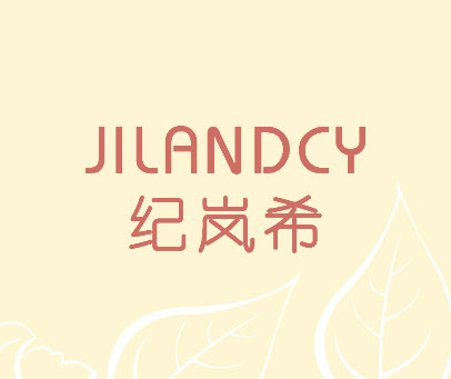 纪岚希 JILANDCY