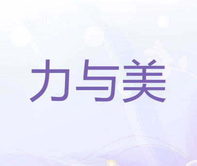 力与美