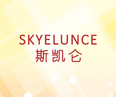 斯凯仑  SKYELUNCE