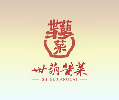 世葫菜 世葫酱菜