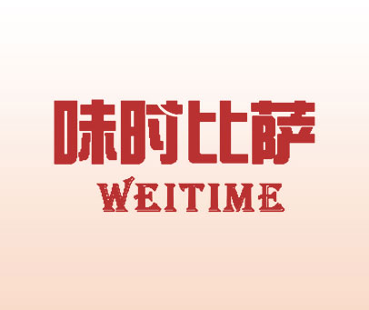味时比萨 WEITIME
