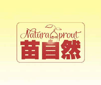 苗自然 NATURA PROUT