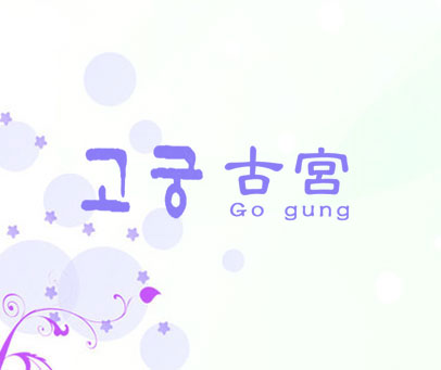 古宫 GO GUNG
