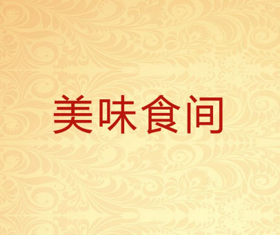 美味食间