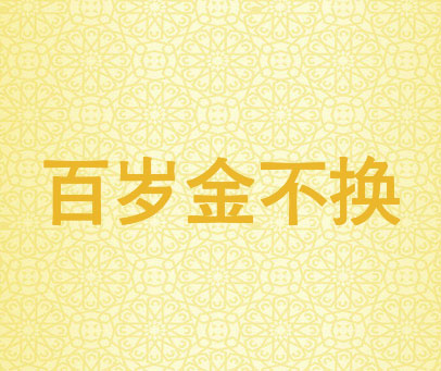 百岁金不换