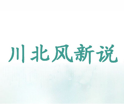 川北风新说
