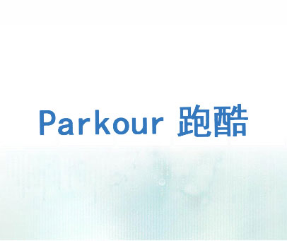 跑酷 PARKOUR